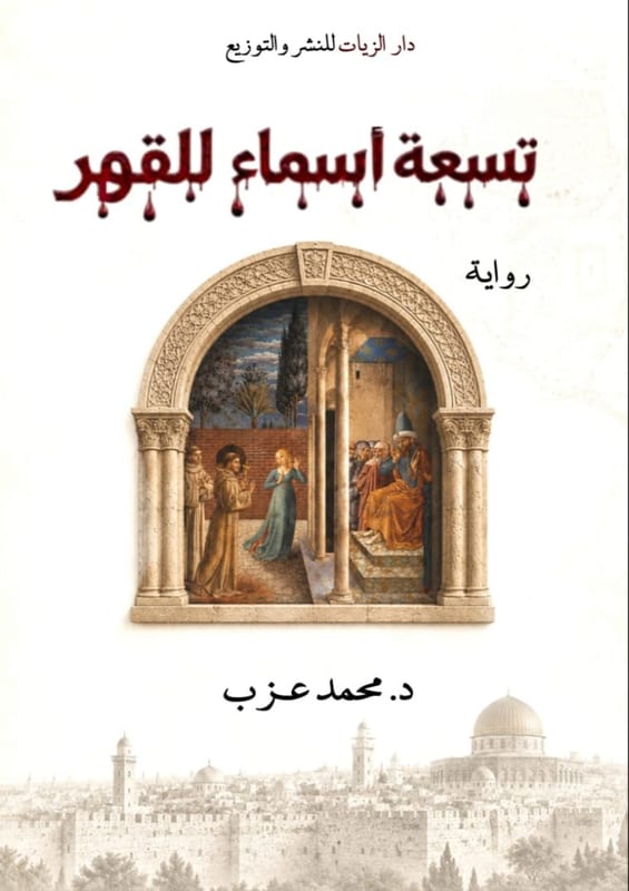 غلاف تسعة أسماء للقهر