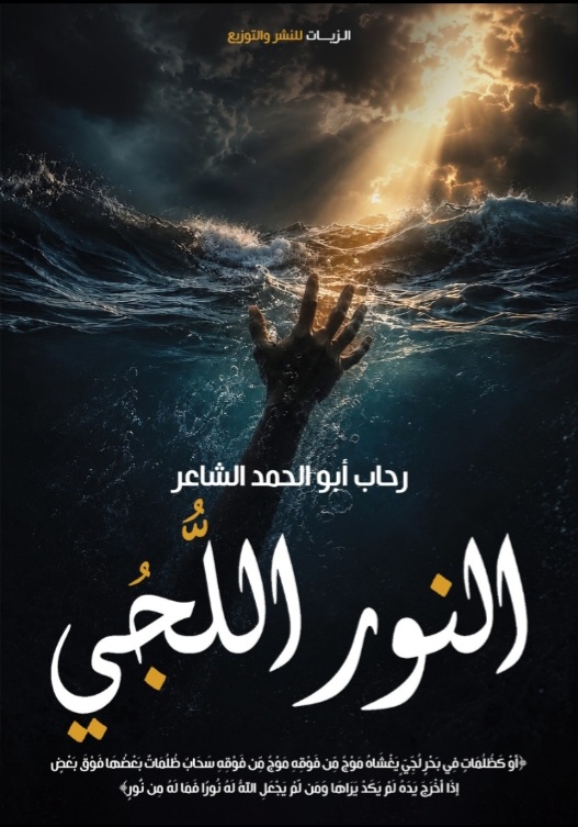 غلاف النور اللُّجي