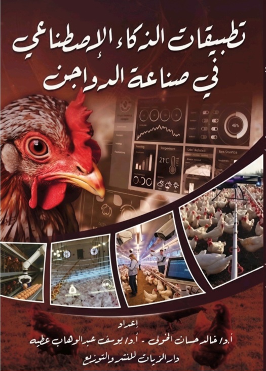 غلاف تطبيقات الذكاء الاصطناعي في صناعة الدواجن