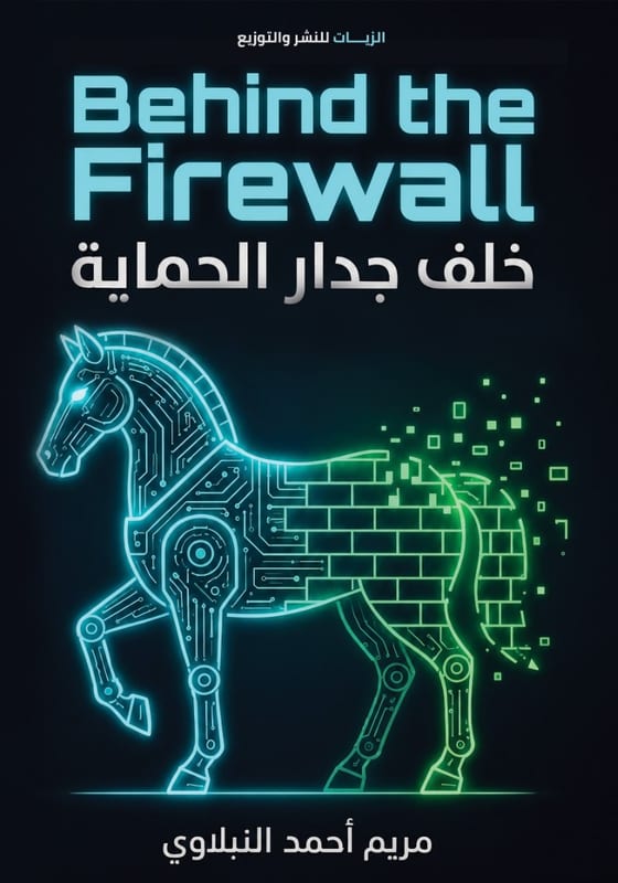 غلاف خلف جدار الحماية  Behind the Firewall