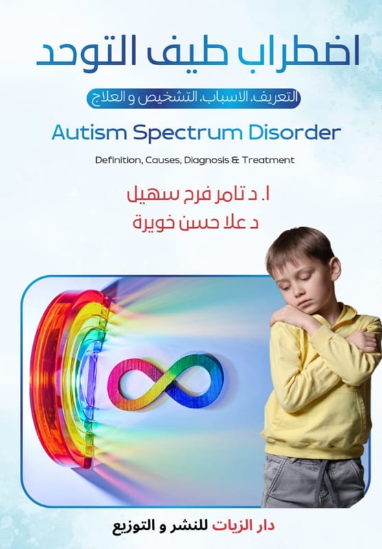 غلاف اضطراب طيف التوحد