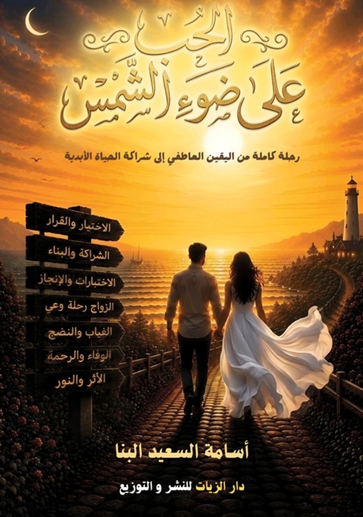 غلاف الحب على ضوء الشمس