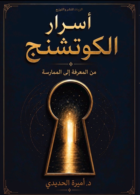 غلاف أسرار الكوتشنج
