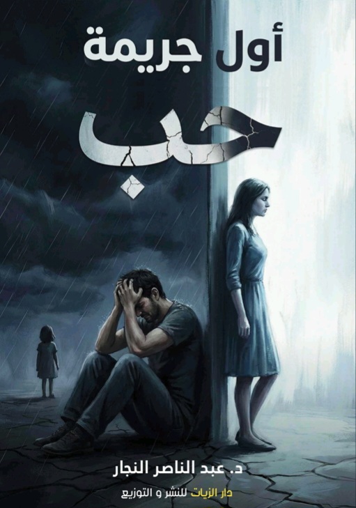 غلاف أول جريمة حُب