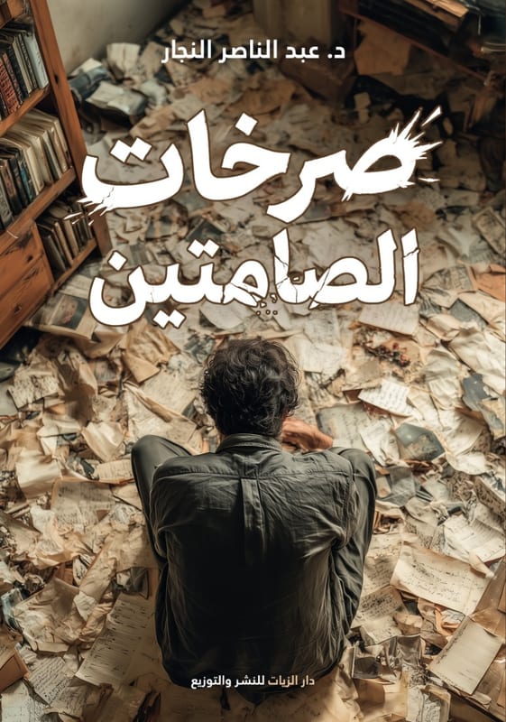 غلاف صرخات الصامتين