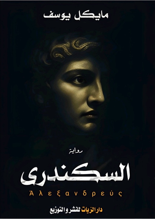 غلاف السكندري
