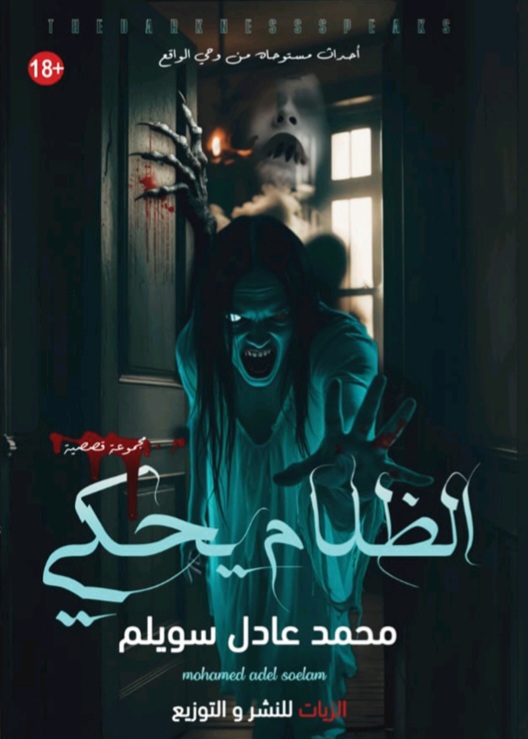 غلاف الظلام يحكي