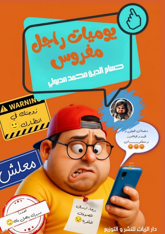 غلاف يوميات راجل مفروس