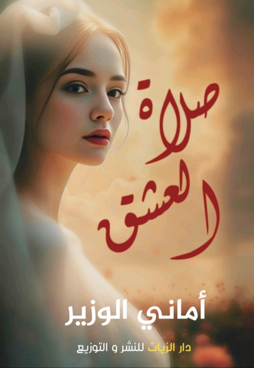 غلاف صلاة العشق