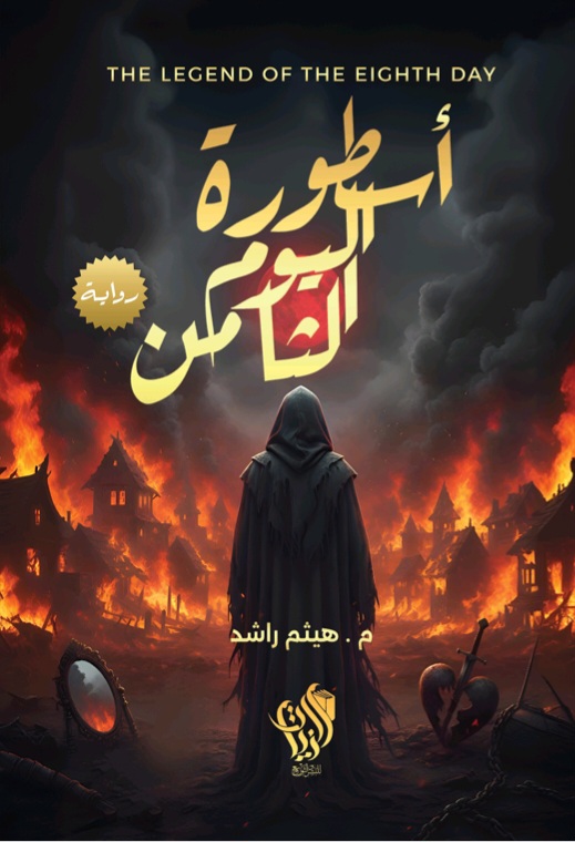 غلاف أسطورة اليوم الثامن