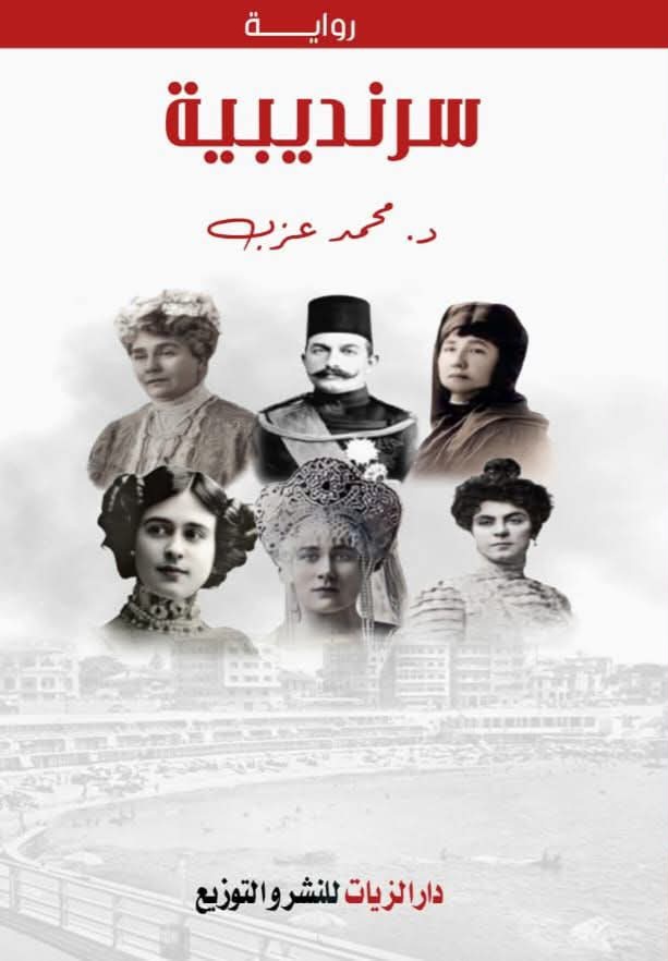 غلاف سرنديبية