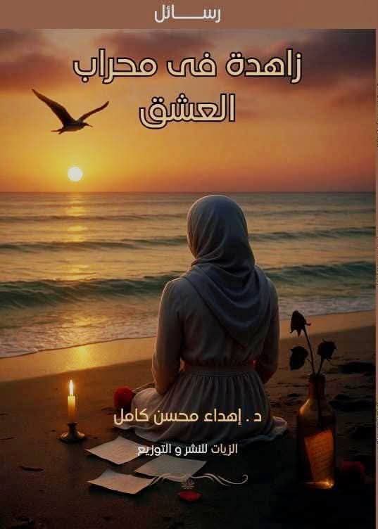 غلاف زاهدة في محراب العشق