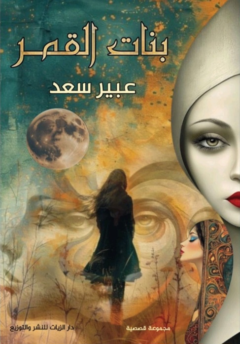 غلاف بنات القمر
