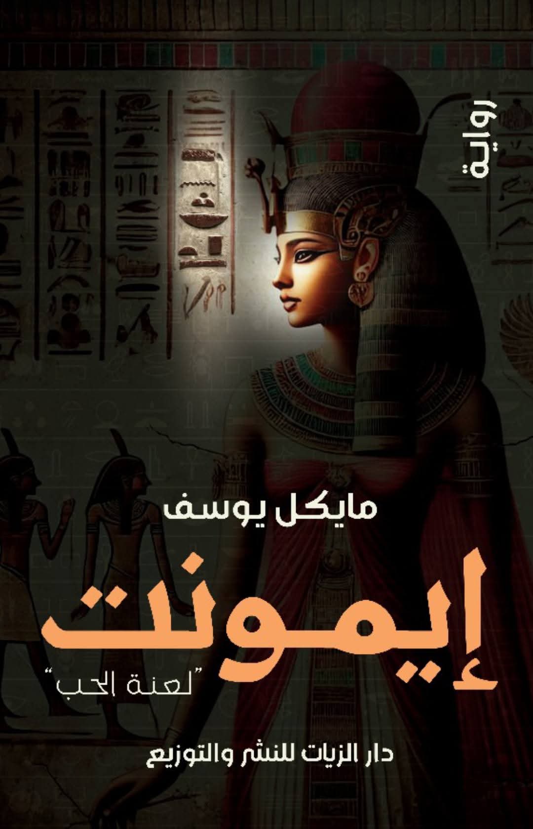 غلاف إيمونت