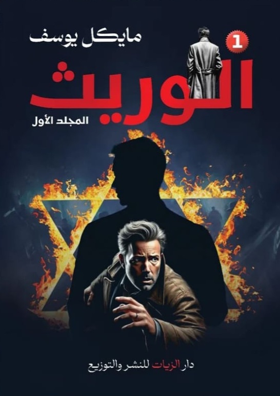 غلاف الوريث الجزء الأول