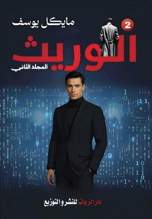 غلاف الوريث الجزء الثاني