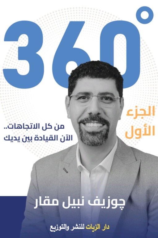 غلاف 360° من كل الاتجاهات  الجزء الأول