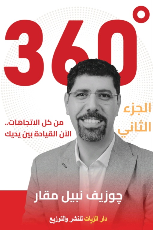 غلاف 360° من كل الاتجاهات  الجزء الثاني