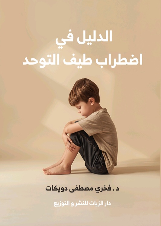 غلاف الدليل في اضطراب طيف التوحد