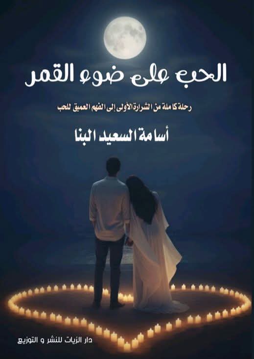غلاف الحب على ضوء القمر