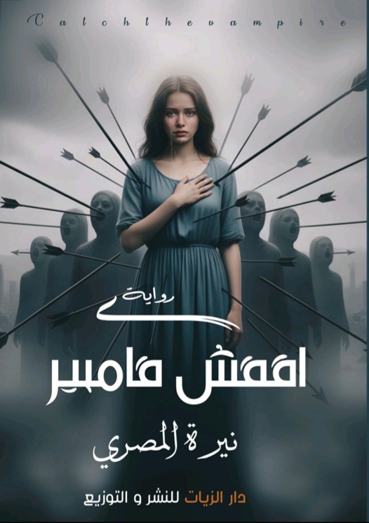 غلاف اقفش فامباير
