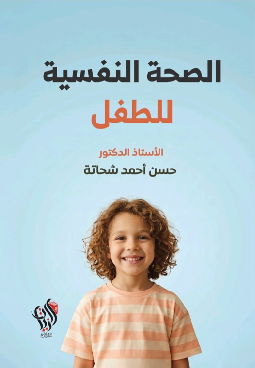 غلاف الصحة النفسية للطفل