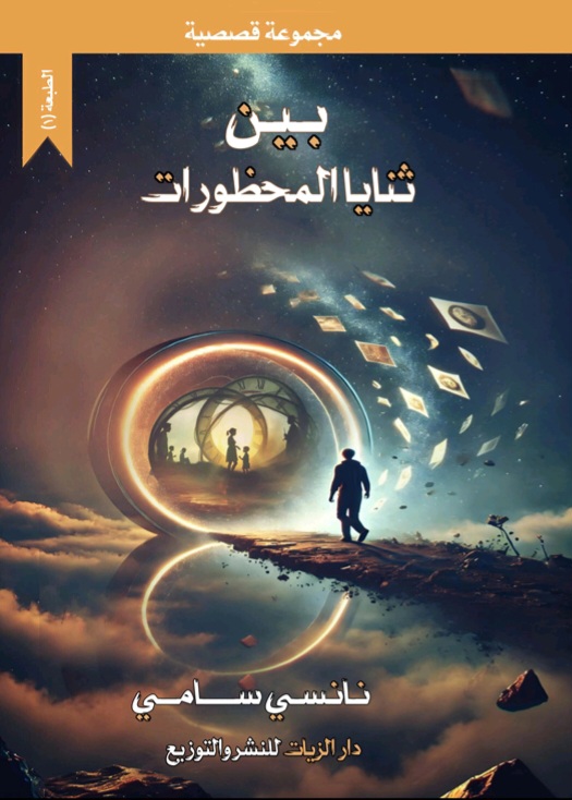 غلاف بين ثنايا المحظورات