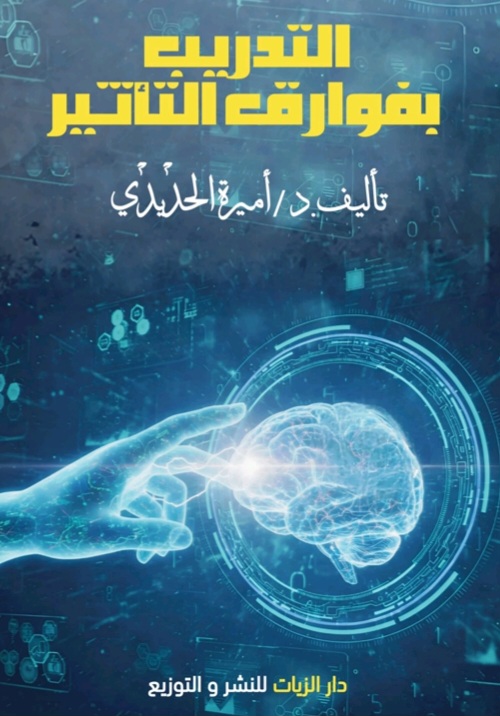 غلاف التدريب بفوارق التأثير