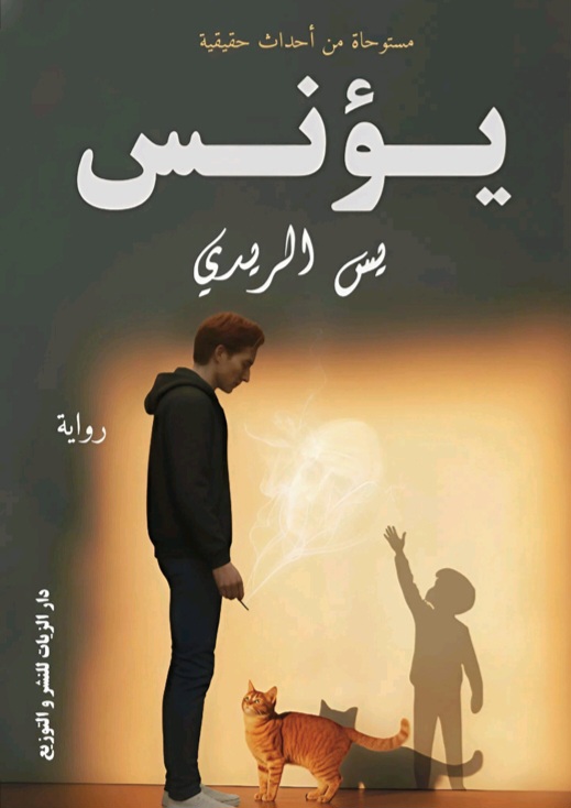 غلاف يؤنس