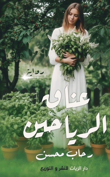 غلاف عناق الرياحين