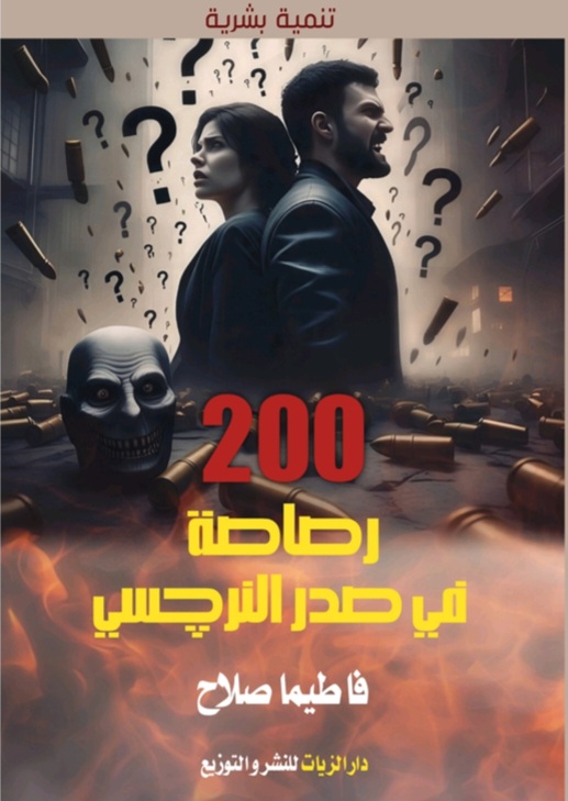 غلاف ٢٠٠ رصاصة في صدر النرجسي