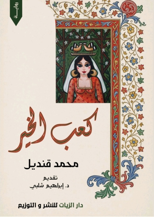 غلاف كعب الخير