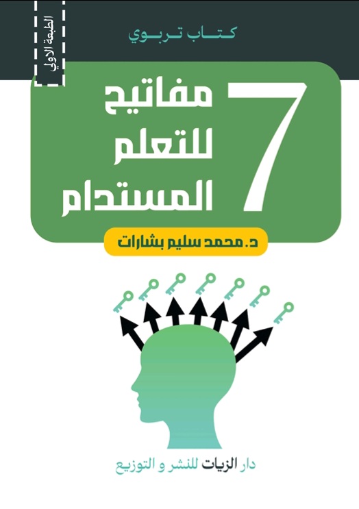 غلاف سبع مفاتيح للتعلم المستدام