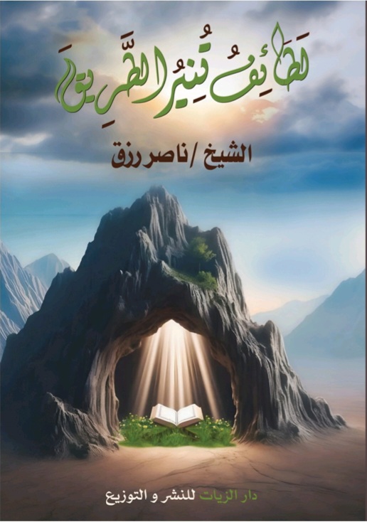 غلاف لطائف تُنير الطريق