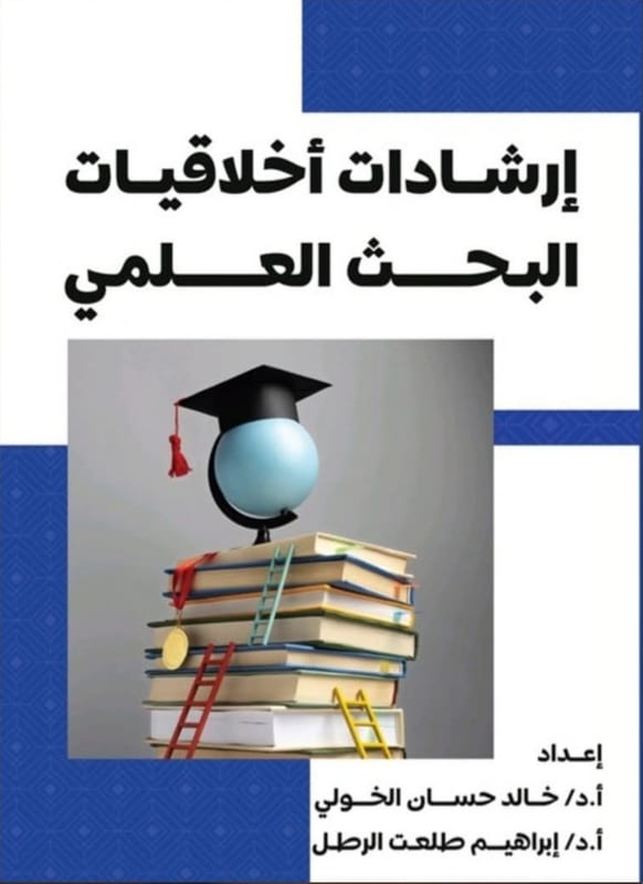 غلاف إرشادات أخلاقيات البحث العلمي