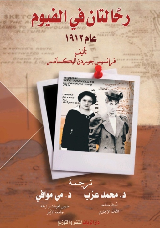 غلاف رحالتان في الفيوم