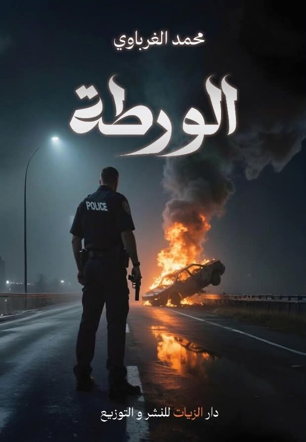 غلاف الورطة