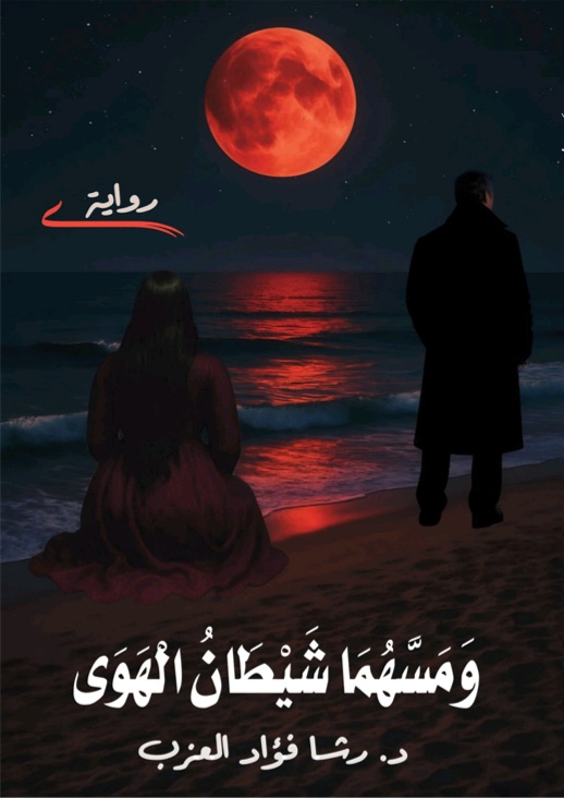 غلاف ومسهما شيطان الهوى