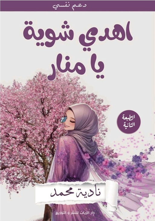 غلاف إهدي شوية يا منار