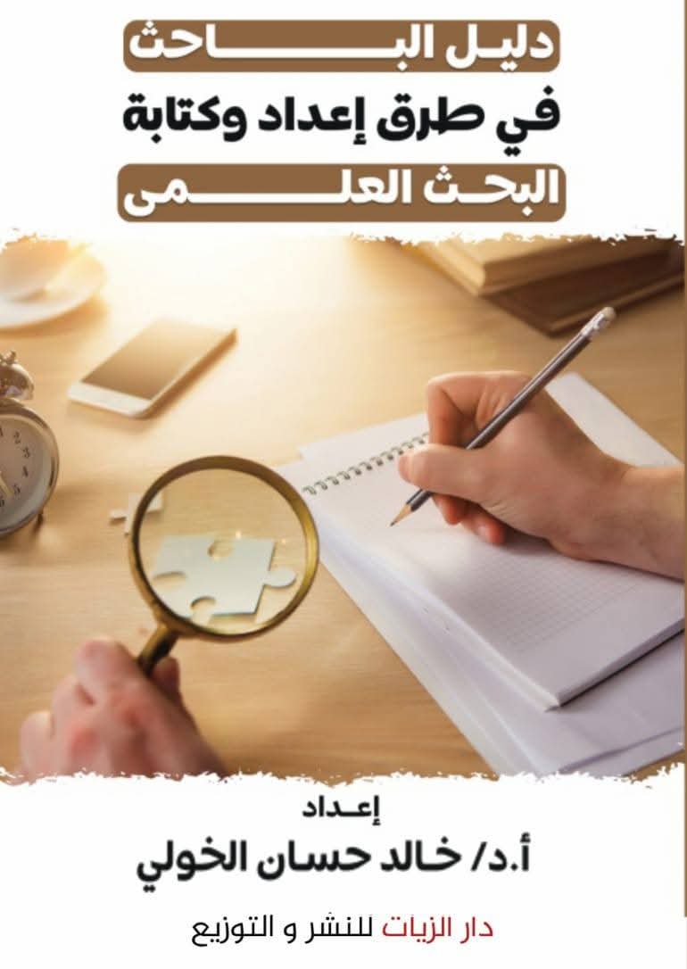 غلاف دليل الباحث في طرق إعداد وكتابة البحث العلمي