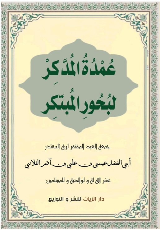 غلاف عمدة المدكر لبحور المبتكر