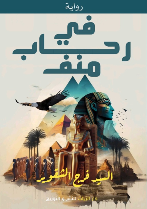 غلاف في رحاب منف