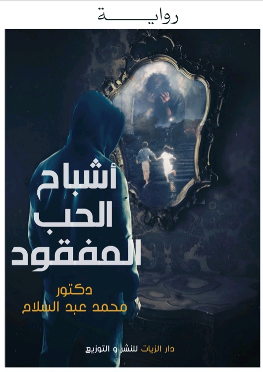 غلاف أشباح الحب المفقود