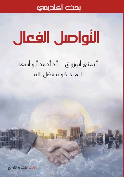 غلاف التواصل الفعال