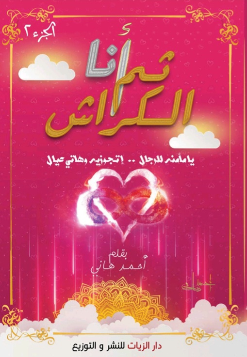 غلاف أنا ثم الكراش