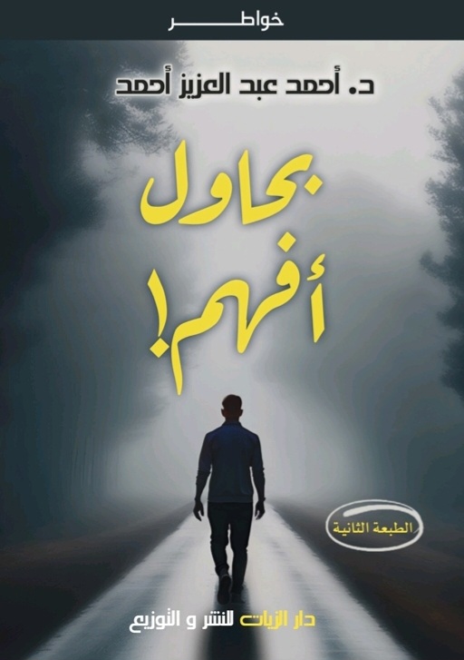 غلاف بحاول أفهم