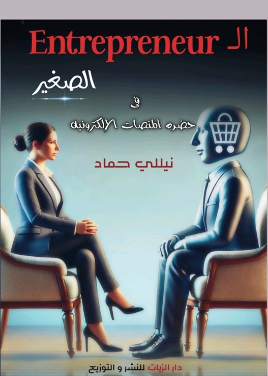 غلاف ال entrepreneur  الصغير في حضرة المنصات الإلكترونية