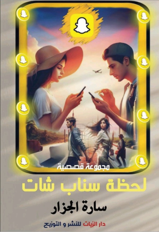 غلاف لحظة سناب شات