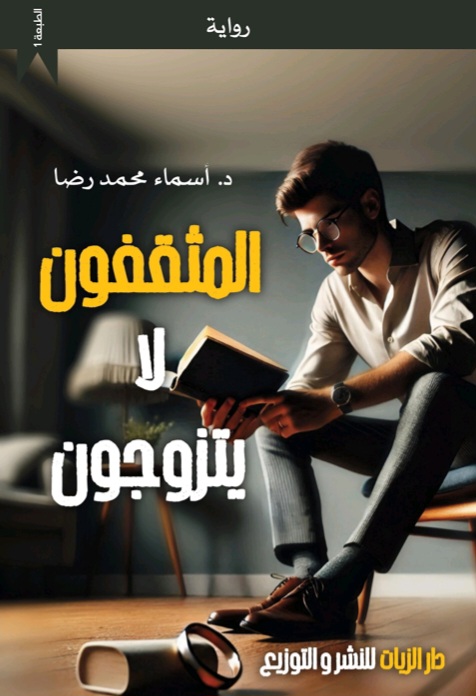 غلاف المثقفون لا يتزوجون