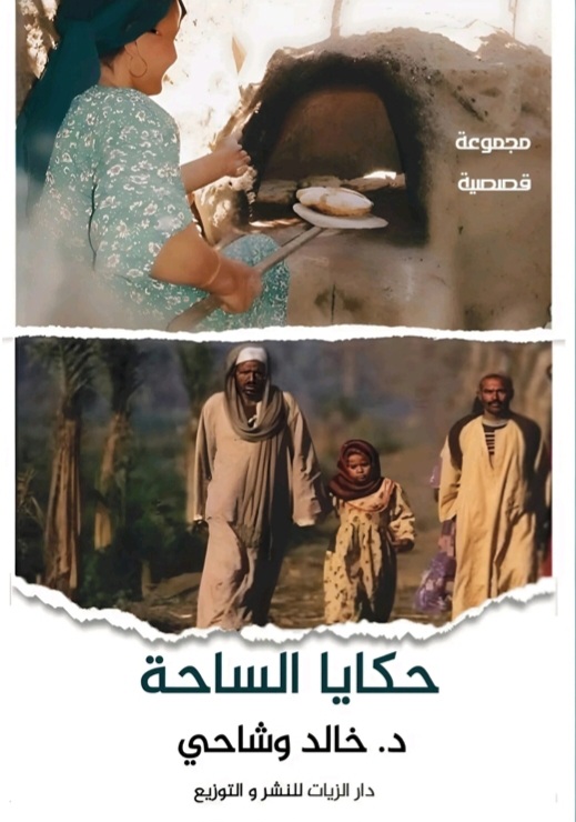 غلاف حكايا الساحة